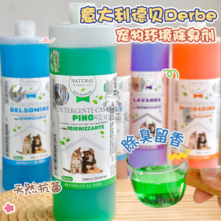 意大利德贝Derbe宠物家用环境犬猫清新祛味除菌除臭除异味消毒液