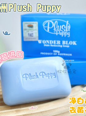 澳洲Plush Puppy宠物猫咪狗狗美容洁白皂洗脸黑下巴香皂去污