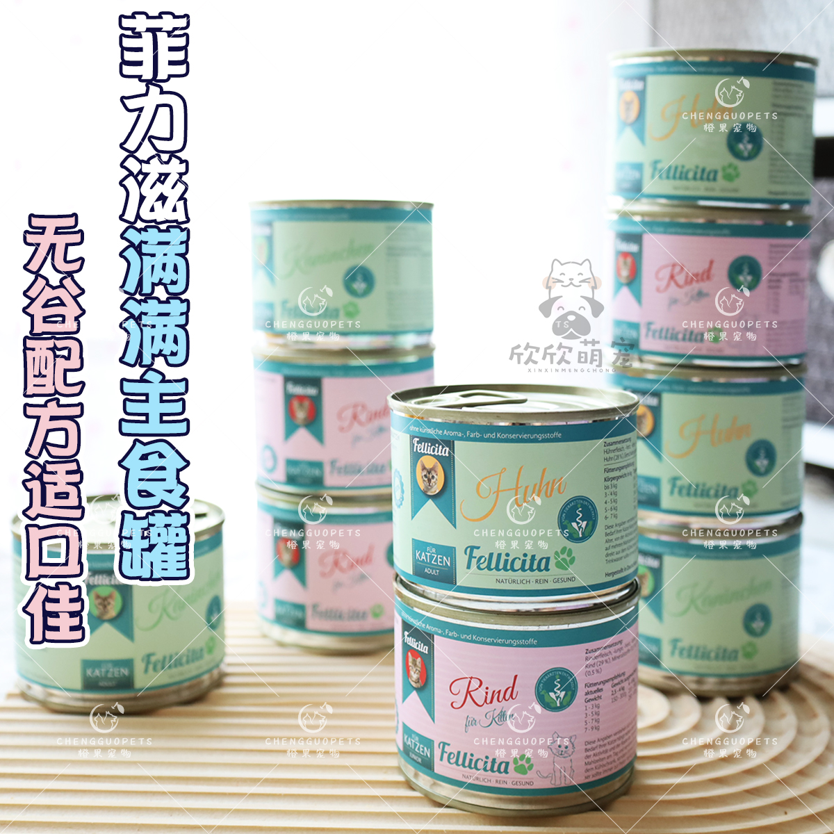 欣欣萌宠德国fellicita菲力滋