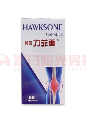澳门 正品包邮港版HAWKSONE 德国力菲尔胶囊 60粒
