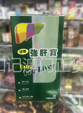 澳门100%原装正品美国ProLiver肝宝胶囊60粒新包装附小票