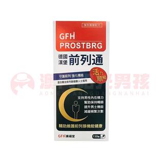 澳门 正品包邮港版GFH广福堂德国汉堡前列通胶囊 150粒