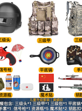 三级头盔战术背心3级包甲信号玩具装备精英户外空投儿童吃鸡套装