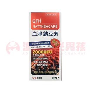 澳门 正品包邮美国GFH广福堂血净纳豆素胶囊 150粒