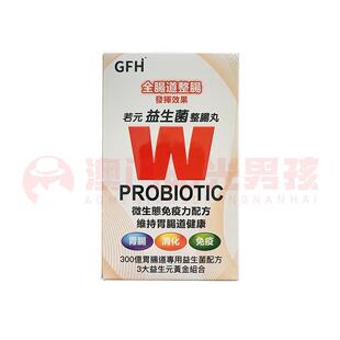 澳门 正品包邮港版GFH广福堂若元益生菌整肠丸胶囊 60粒