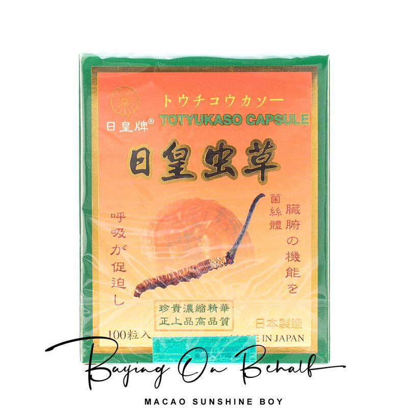 澳门 包邮日本日皇牌冬虫夏草胶囊 滋补养颜免疫力 100粒