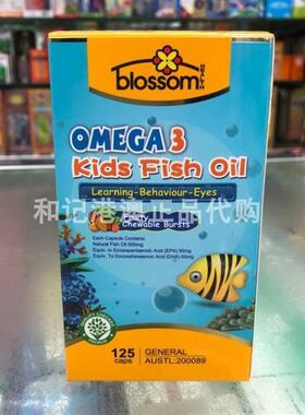澳门澳洲花牌blossom深海鱼油125粒婴幼儿童鱼油奥米咖OMEG-3