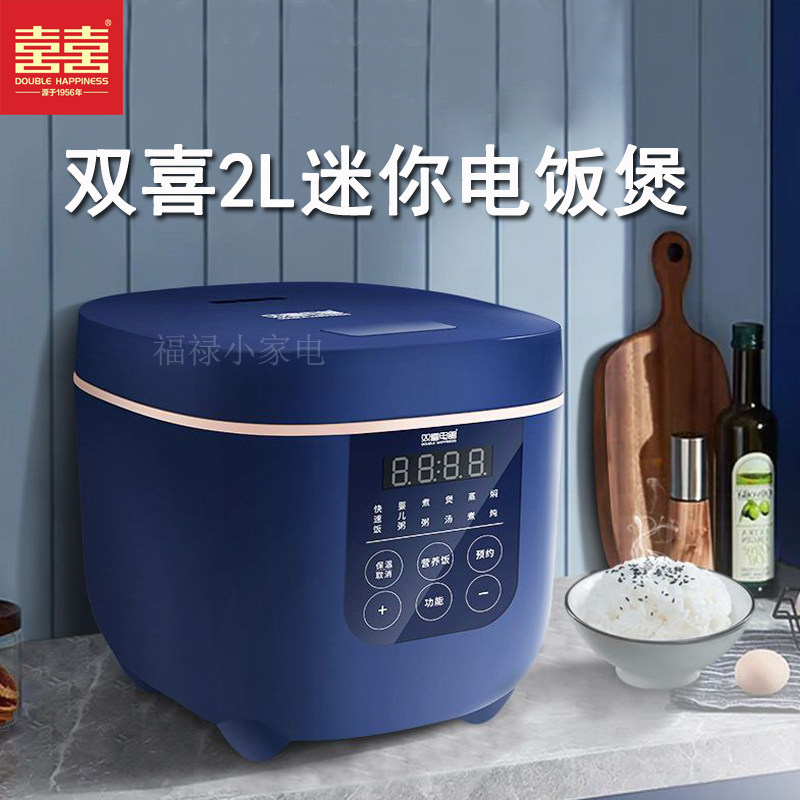 双喜电饭煲家用智能多功能电饭锅迷你2升2-3人小型煮饭锅