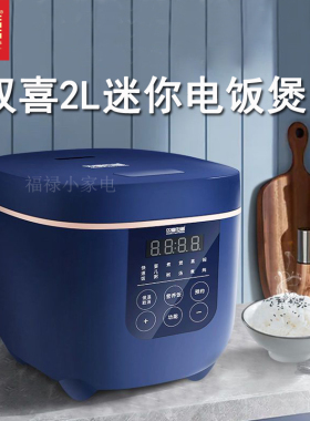 双喜电饭煲家用智能多功能电饭锅迷你2升2-3人小型煮饭锅