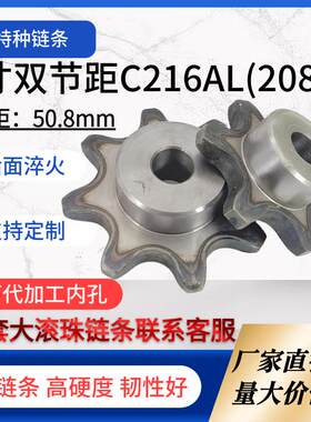 双节距C216AL(2082)大滚珠链轮