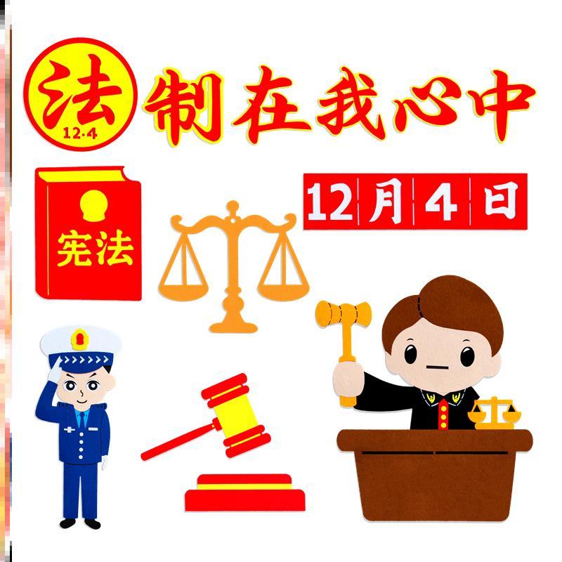 宪法幼儿园法在我心环创主题墙贴宪法法制教育文化墙体墙贴学习法
