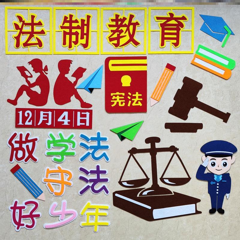 布置创意中小学生知法普法法制知识法在我心法治墙贴制主题栏文化