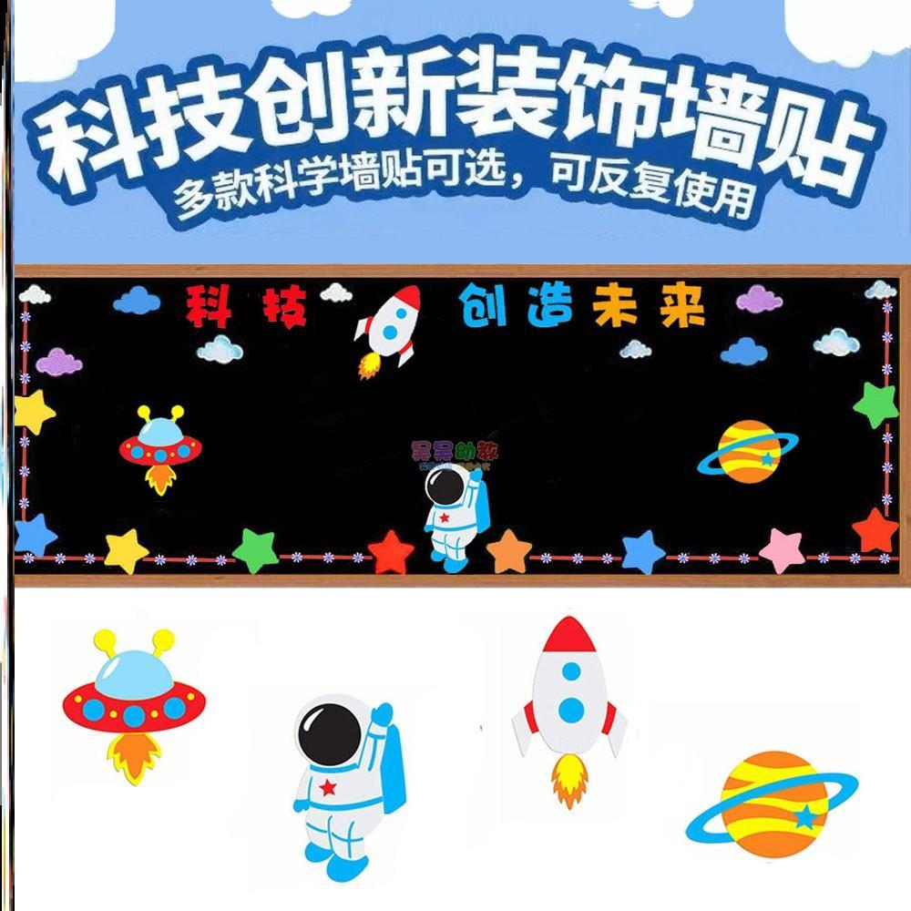 幼儿园科技信息黑板报创新科技主题文化墙小学科学立体宣传太空