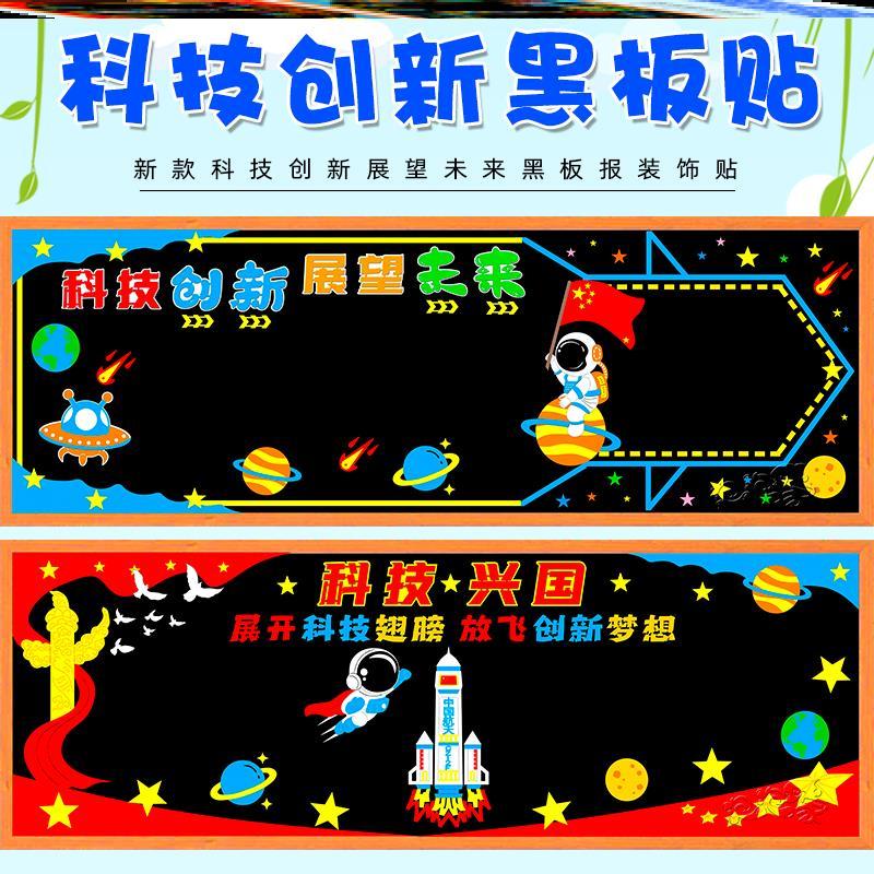 走廊墙贴小学科技主题黑板报素材墙中小学墙面墙贴黑板报立体材料