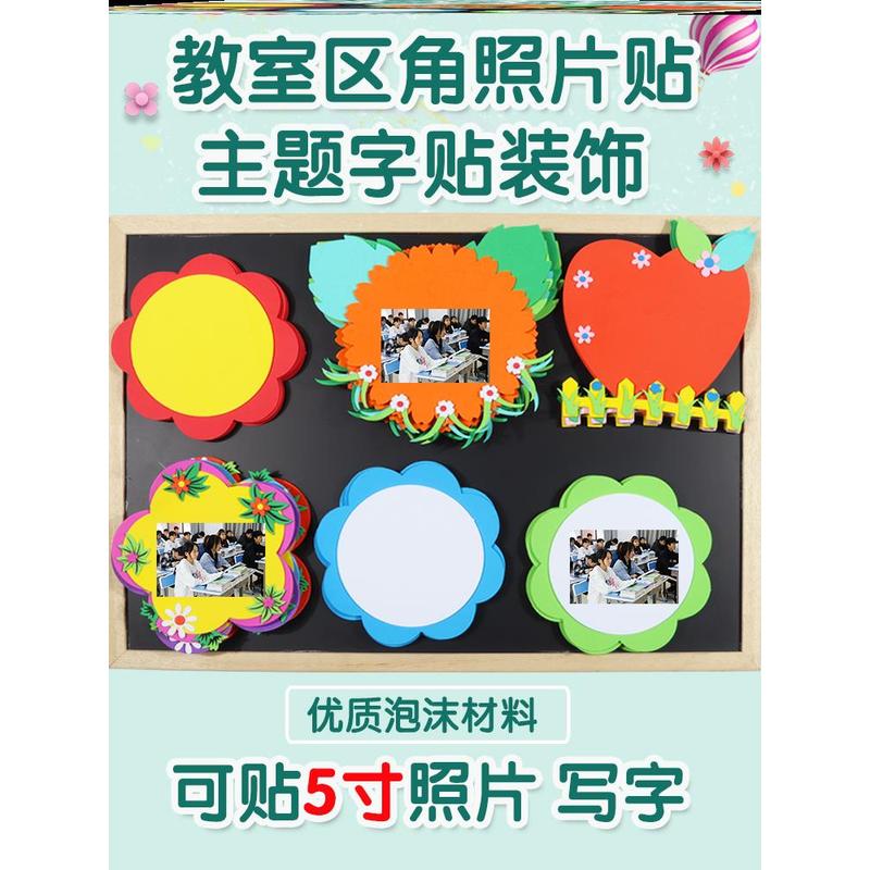 贴画环创材料班级照片墙毛毡板书角墙贴教室评比走廊墙贴装饰主题图片