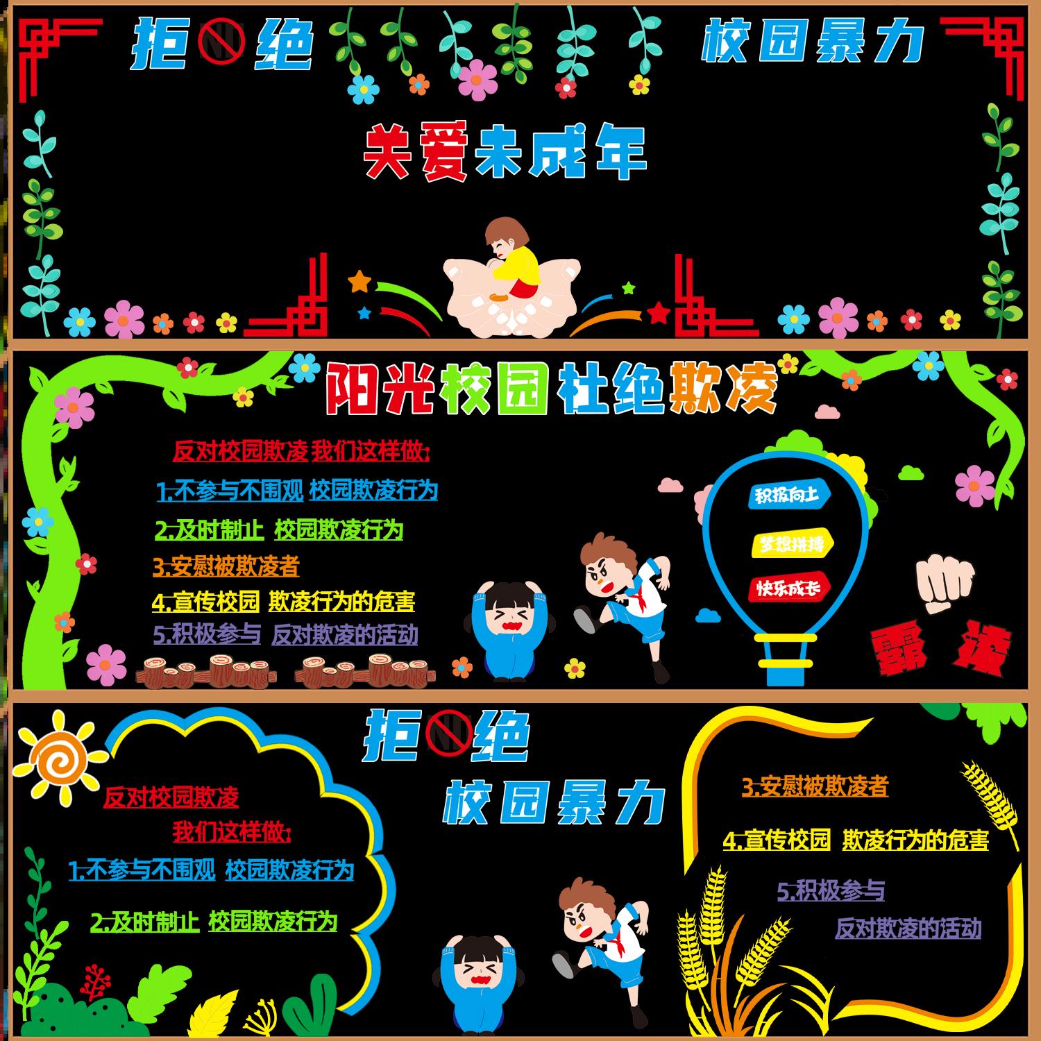 装饰预防墙面主题墙贴创建墙黑板报墙贴中小学防欺凌黑板报布置
