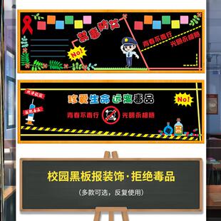 中小学珍爱生命教室安全教育宣传初中班级禁毒黑板报装饰创意立体