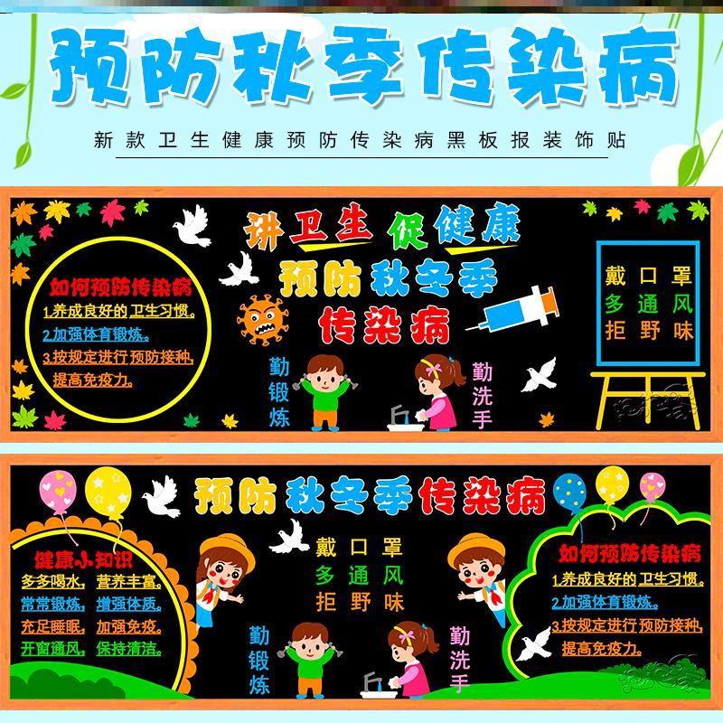 小学环创从我做起季传染病预防秋冬传染病黑板报抗击环创布置主题