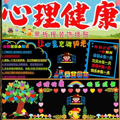 小学班级材料健康成长心理健康黑板报布置走廊墙布置关注墙贴宣传