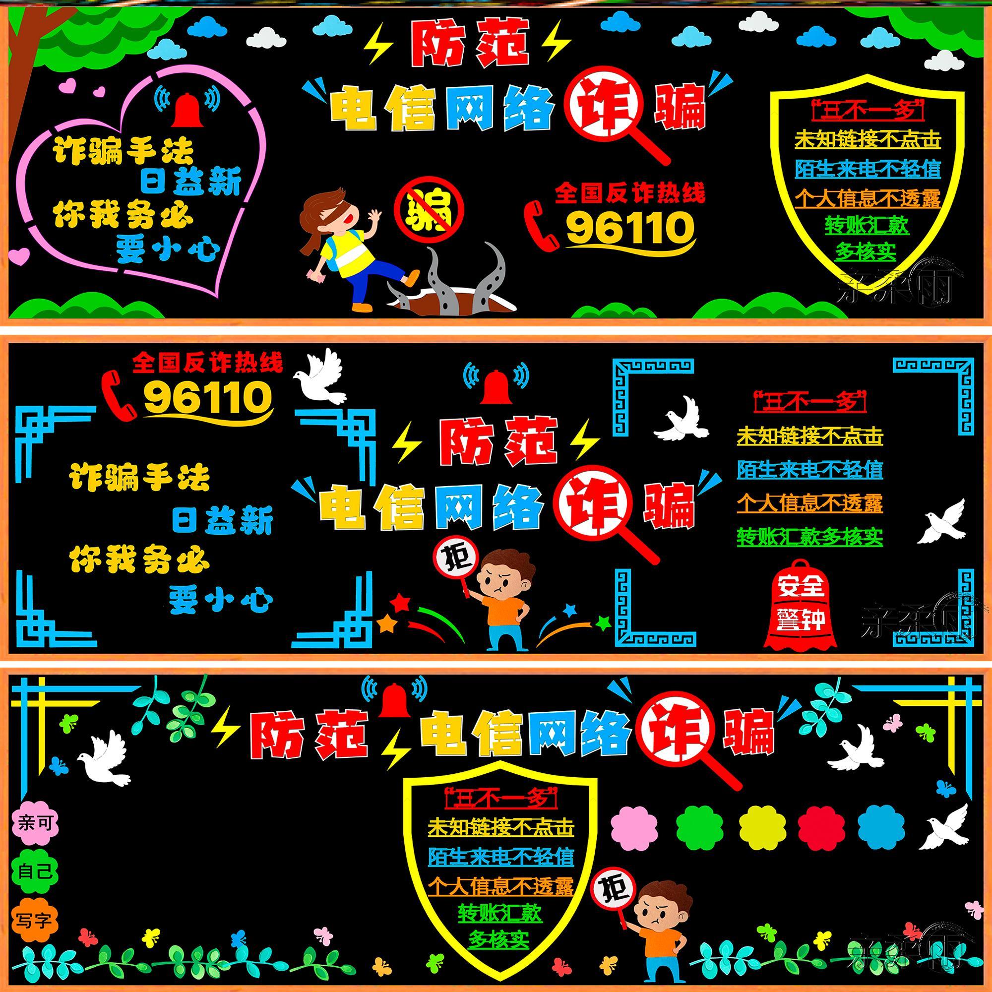 墙贴防骗走廊墙贴教室楼道网络防诈骗黑板报素材学校班级毛毡立体