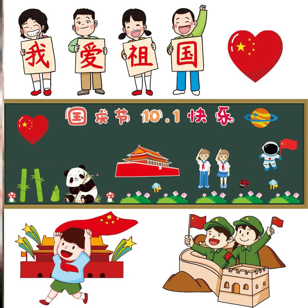 环创班级中小学校国庆节黑板报素材我的环创爱国毛毡墙贴中小学