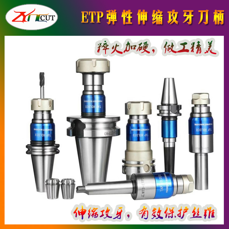 ER伸缩攻牙刀柄 丝攻刀柄 BT30/40/50-ETP16/20/25/32 直柄攻牙器