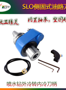 SLO侧固油路刀柄 BT40/BT50-SLO32/40-160 外冷转内冷液压刀柄