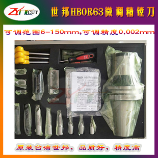 150mm HBOR63 NT40 台湾世邦精镗刀 组 HBOR63微调精搪刀