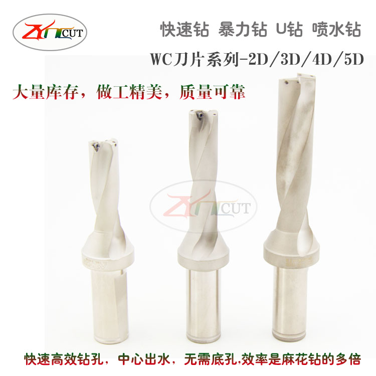 舍棄式快速鉆頭 4倍U鉆 WC14/15/20/25/30/35mm 中心出水暴力鉆頭