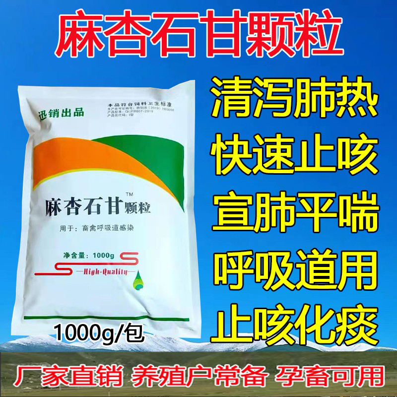 兽用正品麻杏石甘颗粒禽畜呼吸道