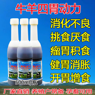 兽用牛羊四胃动力口服液牛羊瘤胃反刍消胀气鼓气促进吸收防积食
