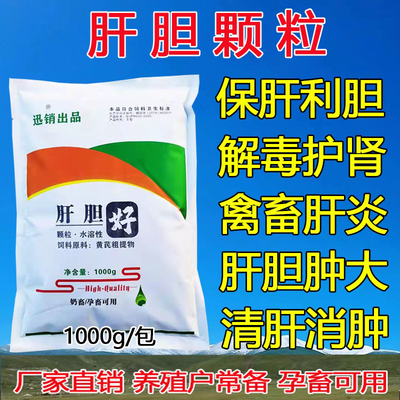 肝胆颗粒保肝护胆兽用猪牛羊鸡鸭鹅鸽子专用肝肾宝禽肝炎排毒保健