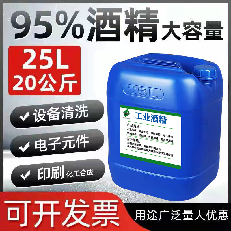 工业酒精95度五金零件清洗去污大桶装40斤清洁机械设备仪器酒精95-封面