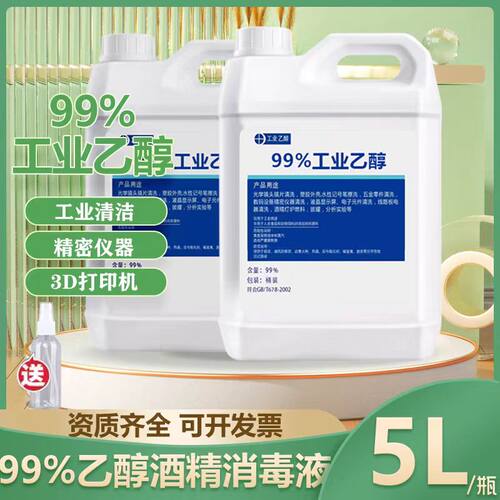 99%工业乙醇99酒精清洗剂手机电子主板镜片设备清洗消毒除胶燃料
