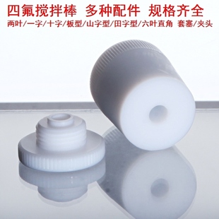 桨搅拌棒搅拌机头子月十字板式 四氟搅拌桨搅拌器四氟塞桨棒一字型
