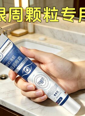 【革新科技】颗粒清肌 眼周护理神器 自动脱落 买二送一 买三送二