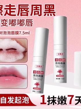 【全球畅销】龙血树泡泡唇膜去死皮/淡化唇纹/去除唇周黑色素暗沉