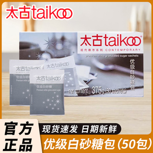 太古优级白砂糖包375g盒装 家用独立小包烘焙咖啡奶茶专用伴侣糖包