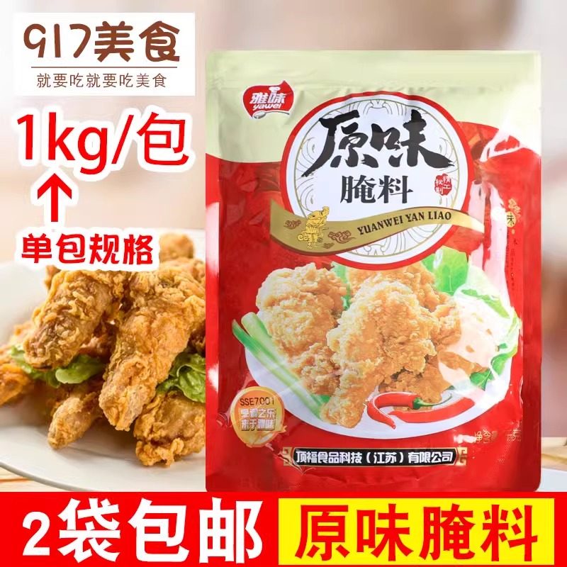 雅味原味腌料1kg奥尔良腌料烤鸡翅炸鸡腿鸡柳炸鸡粉烤翅美味腌料