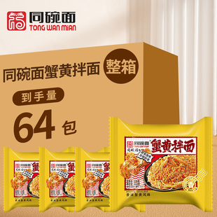 同碗面蟹黄拌面116g 蟹味方便面干拌面方便速食整箱批发 64袋装