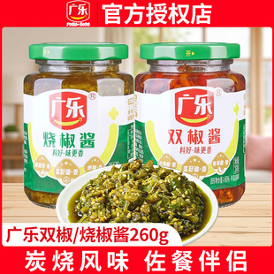 广乐烧椒酱260g瓶装 双椒酱家用下饭菜彩椒酱剁椒酱拌饭酱拌面酱