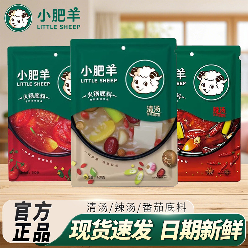 小肥羊火锅底料清汤160g*2袋家用番茄味辣汤麻辣烫涮牛羊肉调味料,粮油调味/速食/干货/烘焙,火锅调料,淘宝优惠券,粉丝福利购,淘宝优惠卷