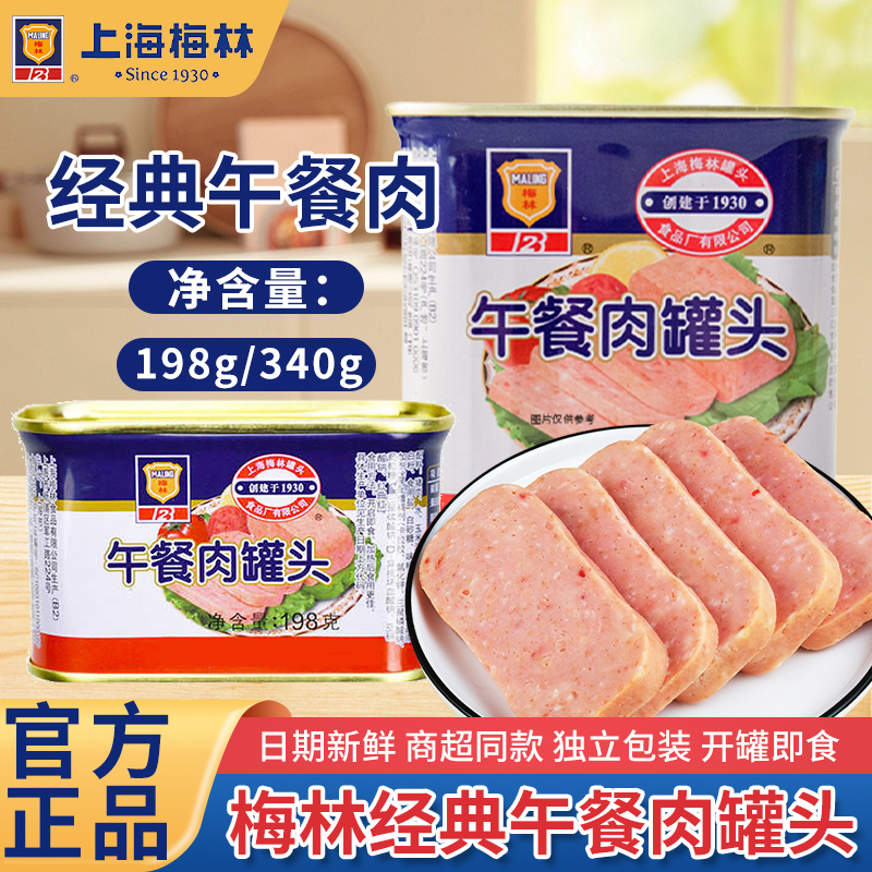 梅林午餐肉罐头开罐即食