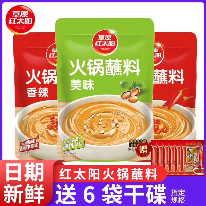 草原红太阳火锅蘸料165g*3袋东北火锅麻酱芝麻酱油碟花生酱调料