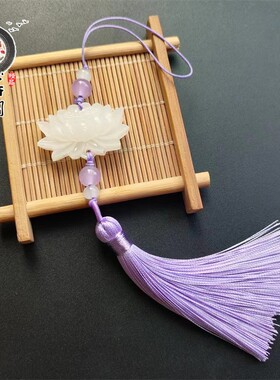白玉莲花流苏挂件旗袍压襟手机坠