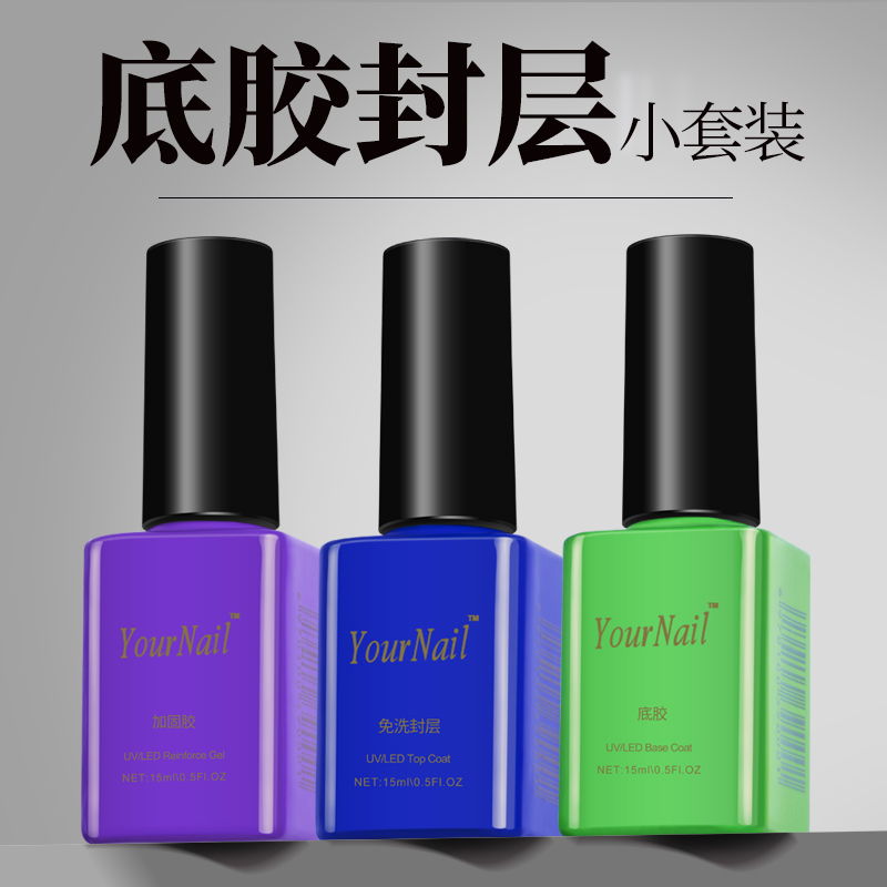 功能甲油胶底胶钢化封层加固套装