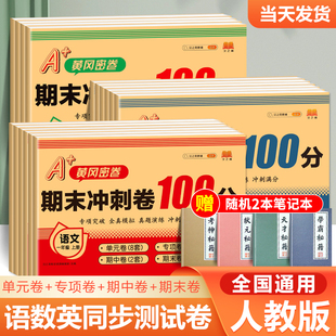 真题全优测评卷子 单元 小学语文数学英语同步训练练习册真题小状元 期末冲刺100分一二年级三四五六年级试卷测试卷全套上下册人教版