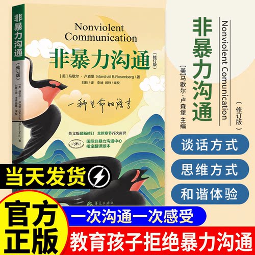 【正版】非暴力沟通修订版正版