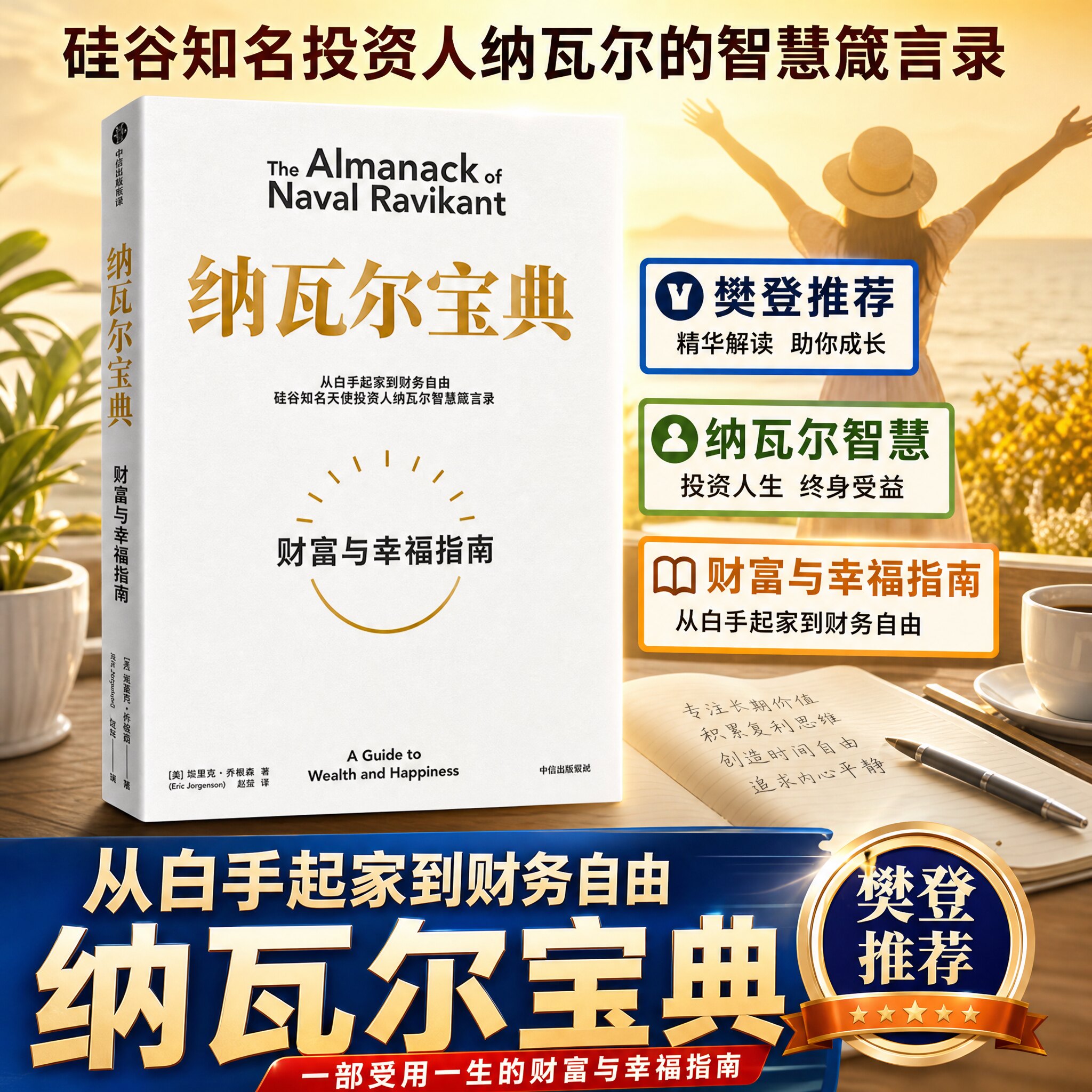 【正版速发】 纳瓦尔宝典  埃里克乔根森著 财富与幸福指南 纳瓦尔箴言录 巨人的工具蒂姆费里斯 投资管理人生智慧宝典 中信出版 - 实物图