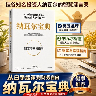 财富与幸福指南 纳瓦尔箴言录 埃里克乔根森著 巨人 投资管理人生智慧宝典 正版 速发 中信出版 纳瓦尔宝典 工具蒂姆费里斯